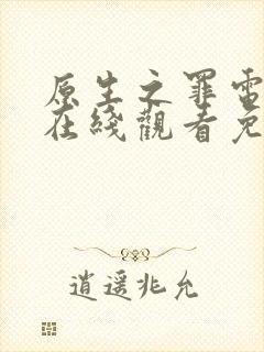 原生之罪电视剧在线观看免费观看