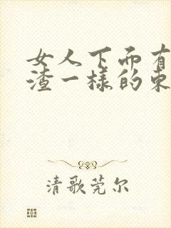 女人下面有豆腐渣一样的东西怎么办