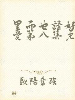 里面也请好好疼爱第八集免费观看