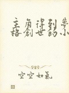 主角得到梦境神格创世的小说