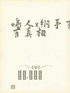 鸣人x纲手有图有真相