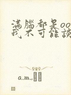 满脑都是oo的我不可能谈恋爱