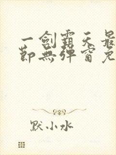 一剑霸天最新章节无弹窗免费