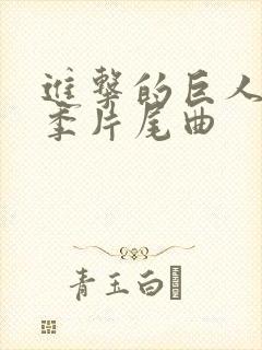 进击的巨人第一季片尾曲