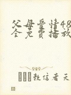 父母爱情48集全免费播放电视剧