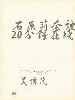 石原莉奈被躁120分钟在线石原莉奈