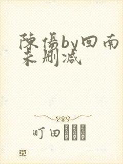 陈伤by回南雀未删减封面