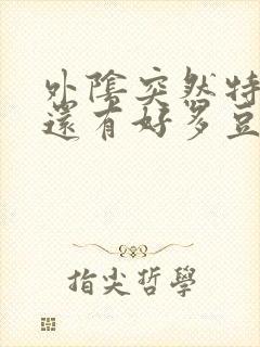 外阴突然特别痒还有好多豆腐渣一样的白带