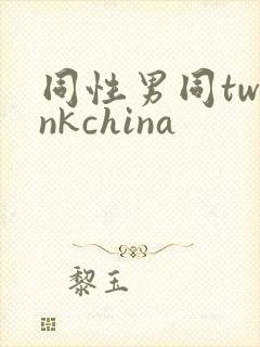 同性男同twinkchina