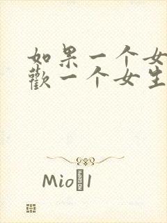 如果一个女生喜欢一个女生怎么办