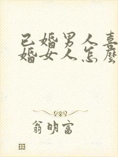 已婚男人喜欢已婚女人怎么办封面