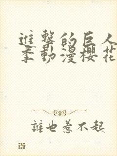 进击的巨人第一季动漫樱花动漫