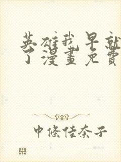 英雄我早就不当了漫画免费阅读