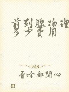 前列腺物理治疗多少费用