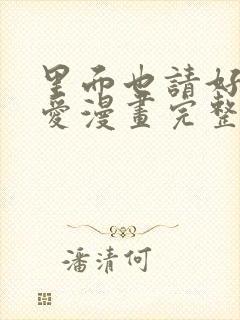 里面也请好好疼爱漫画完整版