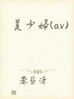 美少妇(av)
