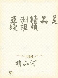 亚洲精品美女在线视频