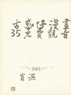 古惑仔漫画2335免费观看