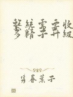 系统需要收集n多精子升级