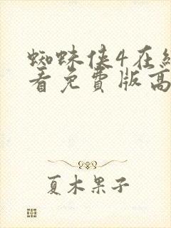 蜘蛛侠4在线观看免费版高清封面