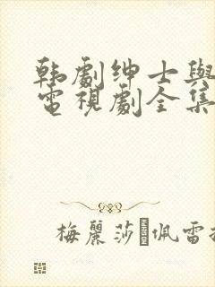 韩剧绅士与小姐电视剧全集