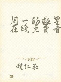 周一的救星漫画在线免费看