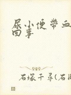 尿小便带血怎么回事