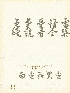 免费爱情电影在线观看全集高清