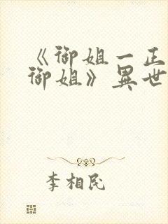 《御姐一正太—御姐》异世界免费观看