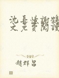 沈长忆谢鹤鸣全文免费阅读笔趣阁封面