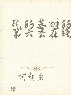 我的英雄的学院第六季在线看