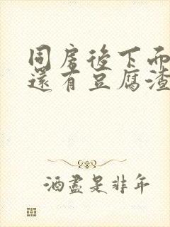 同房后下面瘙痒还有豆腐渣一样的分泌物