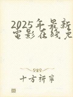 2025年最新电影在线免费观看