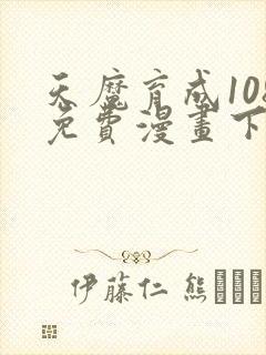 天魔育成108免费漫画下拉式