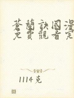 苍兰诀国漫全集免费观看完整版