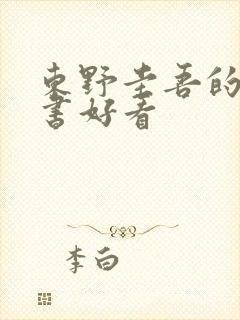 东野圭吾的哪些书好看