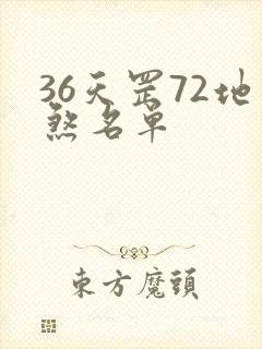 36天罡72地煞名单