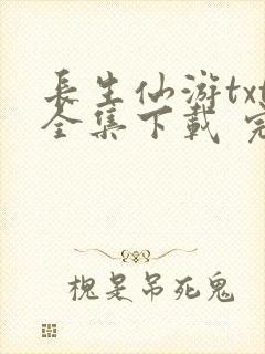 长生仙游txt全集下载 完整版封面