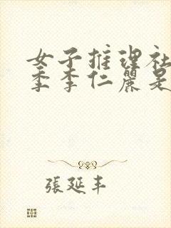 女子推理社第一季李仁丽是谁