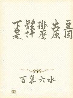 下体排出豆腐渣是什么原因