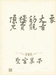 顶楼的大象在线免费观看封面