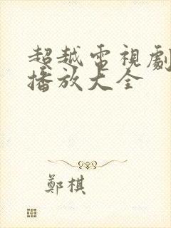 超越电视剧免费播放大全