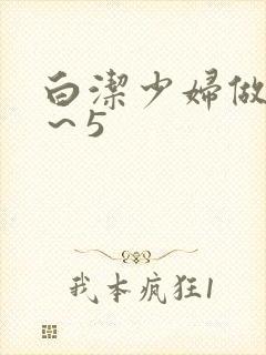 白洁少妇做爰1～5