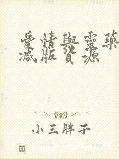 爱情与灵药未删减版资源