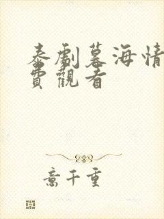 泰剧暮海情深免费观看