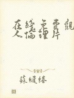 在线免费观看成人伦理片