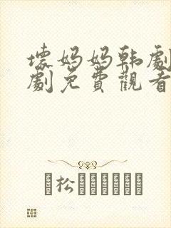 坏妈妈韩剧电视剧免费观看