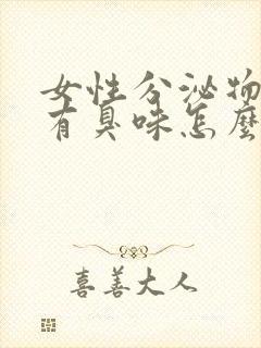 女性分泌物发黄有臭味怎么回事