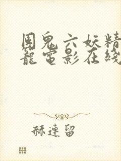 团鬼六妖精的牢笼电影在线观看