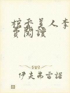 棺香美人李阳免费阅读